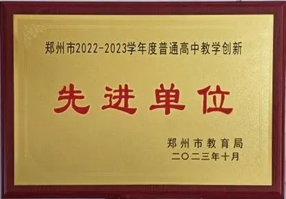 08郑州市回民高级中学荣获郑州市 2022-2023 学年度普通高中教学创新先进单位、郑州市中小学德育创新先进集体